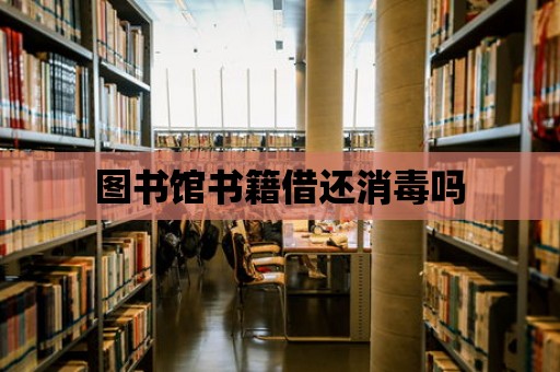 圖書館書籍借還消毒嗎