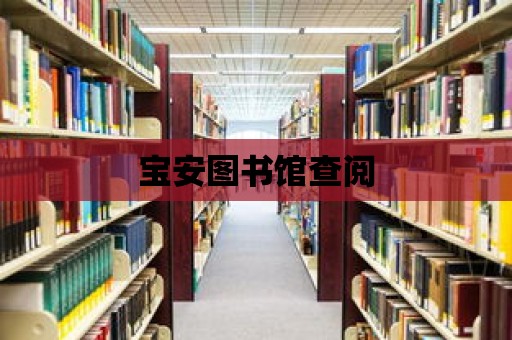 寶安圖書館查閱