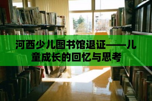 河西少兒圖書館退證——兒童成長的回憶與思考