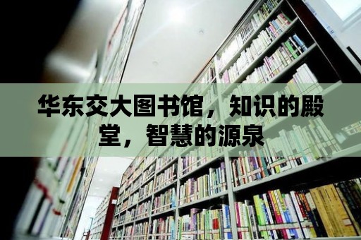 華東交大圖書館，知識(shí)的殿堂，智慧的源泉