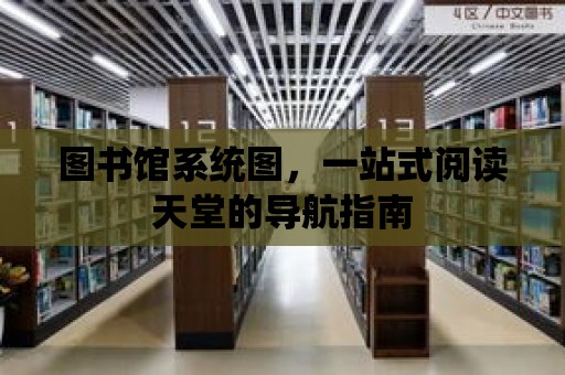 圖書館系統圖，一站式閱讀天堂的導航指南