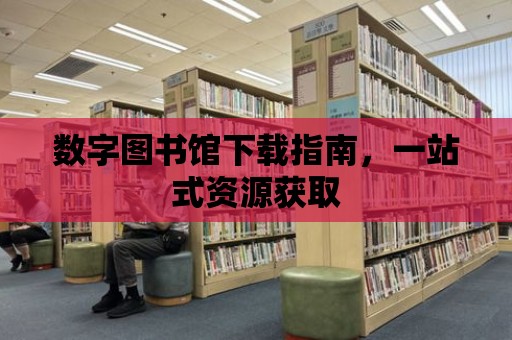 數字圖書館下載指南，一站式資源獲取