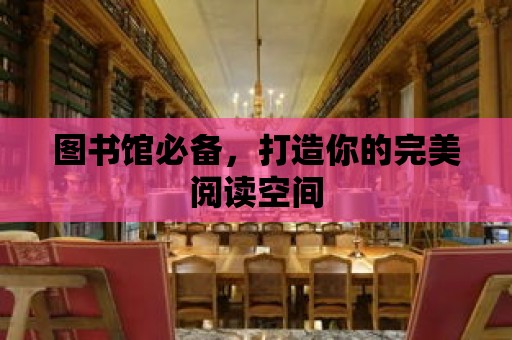 圖書館必備，打造你的完美閱讀空間