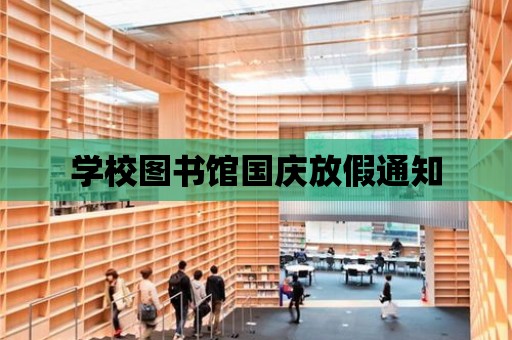 學校圖書館國慶放假通知