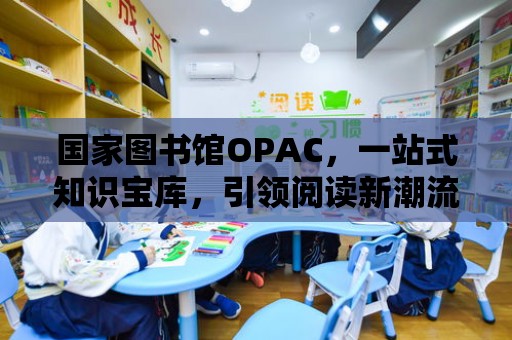 國家圖書館OPAC，一站式知識寶庫，引領(lǐng)閱讀新潮流