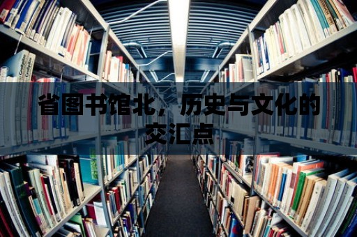 省圖書館北，歷史與文化的交匯點