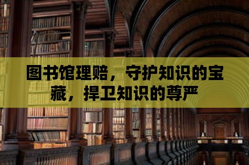 圖書館理賠，守護知識的寶藏，捍衛知識的尊嚴