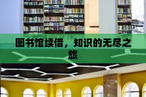 圖書館續(xù)借，知識的無盡之旅