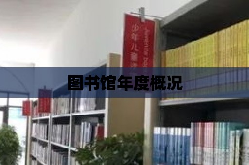 圖書館年度概況