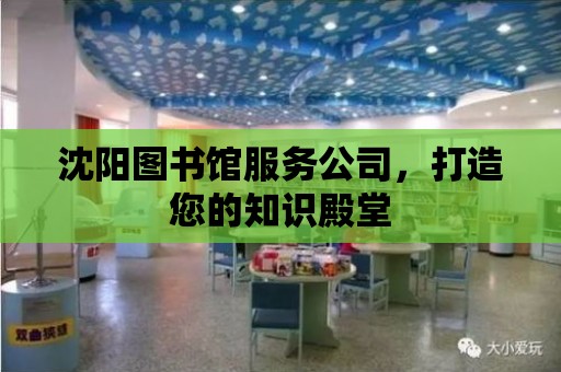 沈陽圖書館服務公司，打造您的知識殿堂