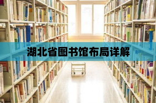 湖北省圖書館布局詳解