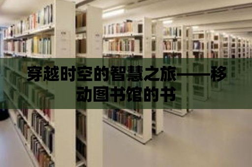 穿越時空的智慧之旅——移動圖書館的書