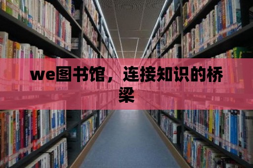 we圖書館，連接知識的橋梁