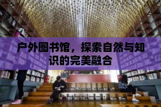 戶外圖書館，探索自然與知識的完美融合