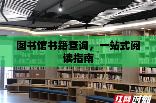 圖書館書籍查詢，一站式閱讀指南