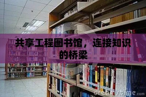 共享工程圖書館，連接知識的橋梁