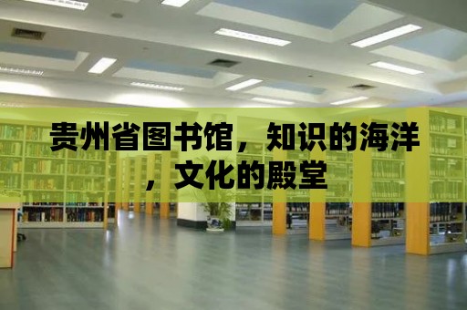 貴州省圖書館，知識(shí)的海洋，文化的殿堂