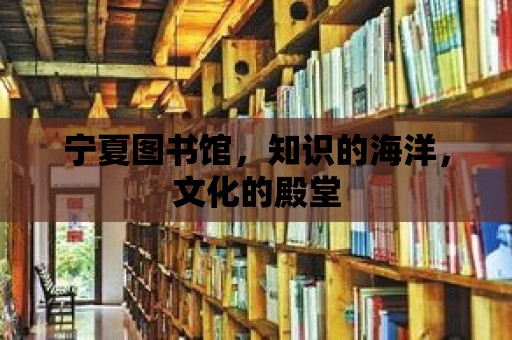 寧夏圖書館，知識的海洋，文化的殿堂