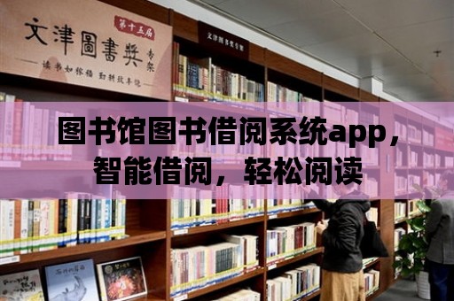 圖書館圖書借閱系統(tǒng)app，智能借閱，輕松閱讀