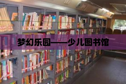 夢幻樂園——少兒圖書館