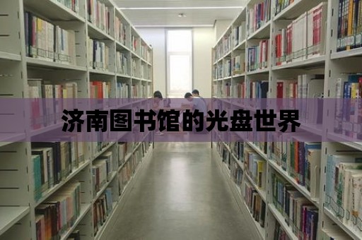 濟(jì)南圖書館的光盤世界