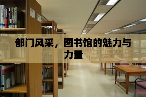 部門風采，圖書館的魅力與力量