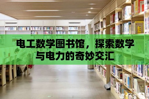 電工數學圖書館，探索數學與電力的奇妙交匯