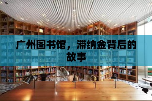 廣州圖書館，滯納金背后的故事