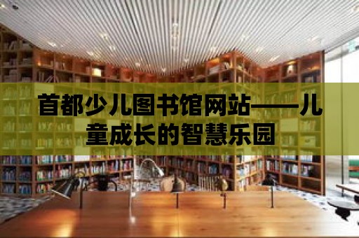 首都少兒圖書館網站——兒童成長的智慧樂園