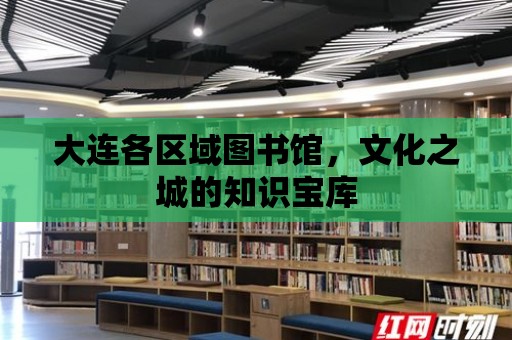 大連各區域圖書館，文化之城的知識寶庫