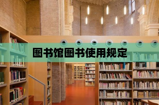 圖書館圖書使用規(guī)定