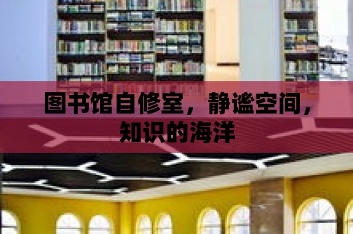 圖書館自修室，靜謐空間，知識的海洋