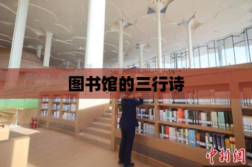 圖書館的三行詩