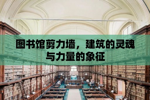 圖書館剪力墻，建筑的靈魂與力量的象征