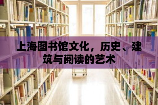 上海圖書館文化，歷史、建筑與閱讀的藝術(shù)