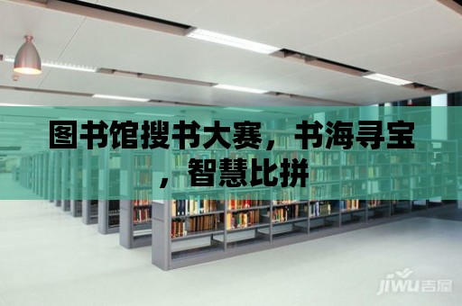 圖書館搜書大賽，書海尋寶，智慧比拼