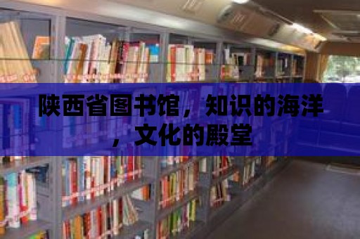 陜西省圖書館，知識的海洋，文化的殿堂