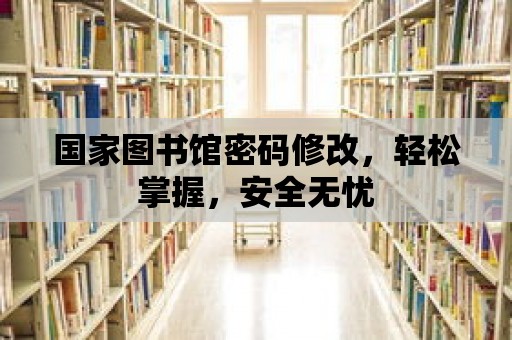 國家圖書館密碼修改，輕松掌握，安全無憂