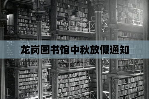 龍崗圖書館中秋放假通知