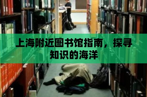 上海附近圖書館指南，探尋知識的海洋