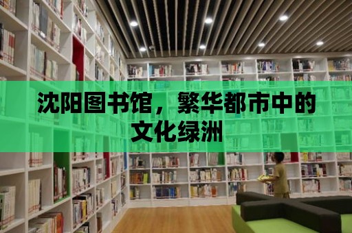 沈陽圖書館，繁華都市中的文化綠洲