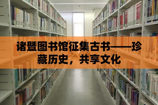 諸暨圖書館征集古書——珍藏歷史，共享文化