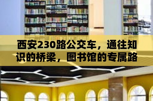 西安230路公交車，通往知識的橋梁，圖書館的專屬路線