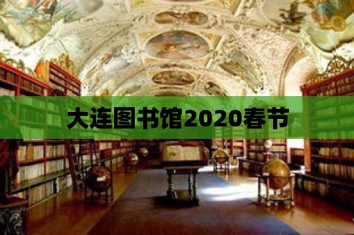 大連圖書館2020春節