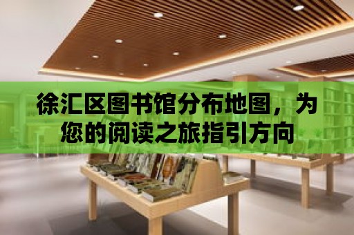 徐匯區圖書館分布地圖，為您的閱讀之旅指引方向