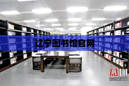 遼寧圖書館官網(wǎng)