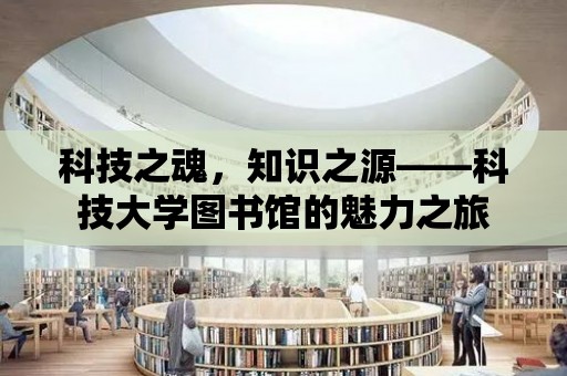 科技之魂，知識之源——科技大學圖書館的魅力之旅