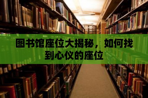 圖書館座位大揭秘，如何找到心儀的座位