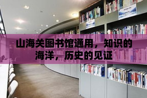 山海關圖書館通用，知識的海洋，歷史的見證