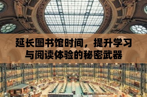 延長圖書館時間，提升學習與閱讀體驗的秘密武器